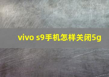 vivo s9手机怎样关闭5g